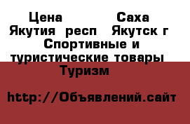 Nova tour alfa v2 85L › Цена ­ 4 000 - Саха (Якутия) респ., Якутск г. Спортивные и туристические товары » Туризм   